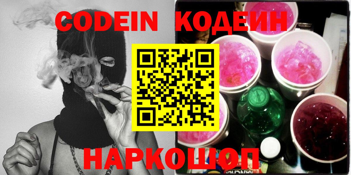 Кодеин Purple Drank Медногорск