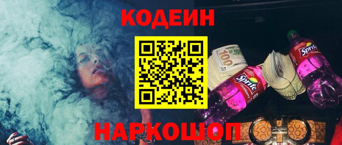 Кодеиновый сироп Lean напиток Lean (лин)  Вход с VPN  Codein Purple Drank  Медногорск 